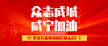 眾志成城！咸寧一上市企業(yè)向咸寧疫區(qū)捐款100萬(wàn)元